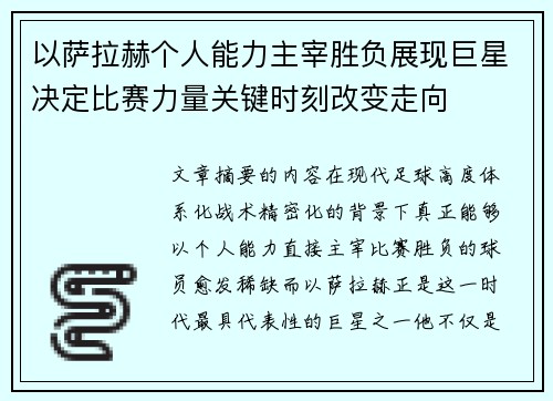 以萨拉赫个人能力主宰胜负展现巨星决定比赛力量关键时刻改变走向