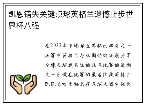 凯恩错失关键点球英格兰遗憾止步世界杯八强