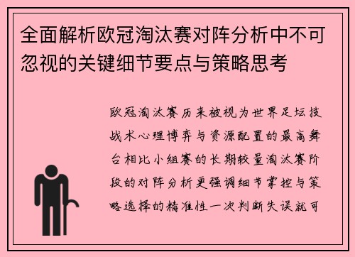 全面解析欧冠淘汰赛对阵分析中不可忽视的关键细节要点与策略思考