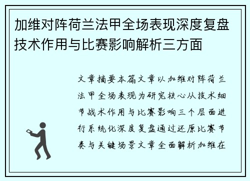 加维对阵荷兰法甲全场表现深度复盘技术作用与比赛影响解析三方面