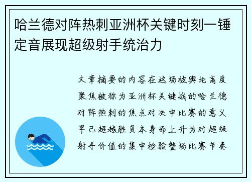 哈兰德对阵热刺亚洲杯关键时刻一锤定音展现超级射手统治力