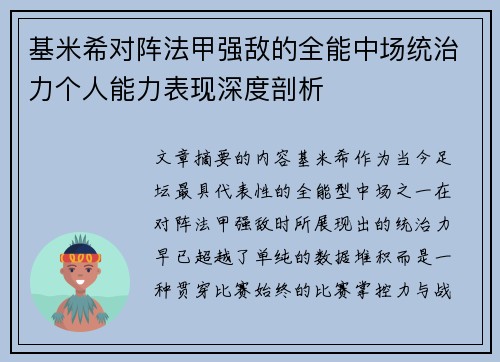 基米希对阵法甲强敌的全能中场统治力个人能力表现深度剖析 基米希对阵法甲强敌的全能中场统治力个人能力表现深度剖析