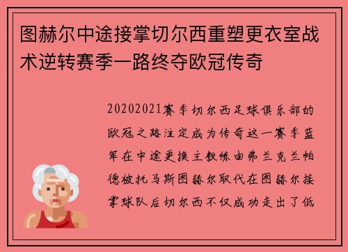 图赫尔中途接掌切尔西重塑更衣室战术逆转赛季一路终夺欧冠传奇 图赫尔中途接掌切尔西重塑更衣室战术逆转赛季一路终夺欧冠传奇