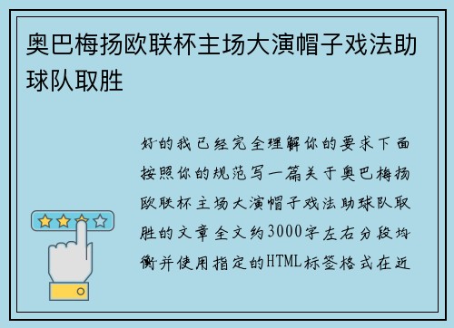 奥巴梅扬欧联杯主场大演帽子戏法助球队取胜 奥巴梅扬欧联杯主场大演帽子戏法助球队取胜