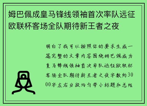 姆巴佩成皇马锋线领袖首次率队远征欧联杯客场全队期待新王者之夜 姆巴佩成皇马锋线领袖首次率队远征欧联杯客场全队期待新王者之夜