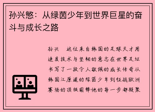 孙兴慜:从绿茵少年到世界巨星的奋斗与成长之路 孙兴慜:从绿茵少年到世界巨星的奋斗与成长之路