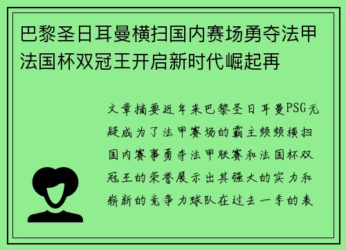 巴黎圣日耳曼横扫国内赛场勇夺法甲法国杯双冠王开启新时代崛起再 巴黎圣日耳曼横扫国内赛场勇夺法甲法国杯双冠王开启新时代崛起再