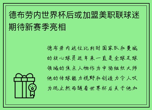 德布劳内世界杯后或加盟美职联球迷期待新赛季亮相 德布劳内世界杯后或加盟美职联球迷期待新赛季亮相