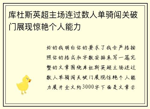 库杜斯英超主场连过数人单骑闯关破门展现惊艳个人能力