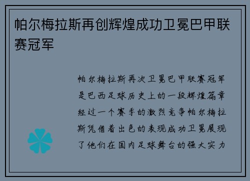 帕尔梅拉斯再创辉煌成功卫冕巴甲联赛冠军