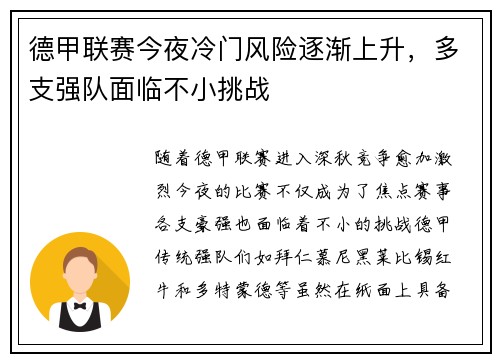 德甲联赛今夜冷门风险逐渐上升，多支强队面临不小挑战