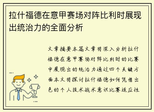 拉什福德在意甲赛场对阵比利时展现出统治力的全面分析 拉什福德在意甲赛场对阵比利时展现出统治力的全面分析