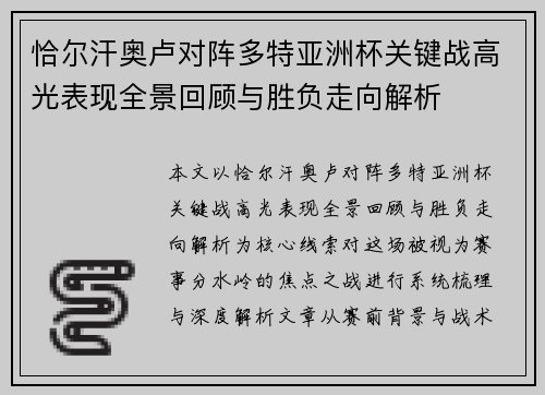 恰尔汗奥卢对阵多特亚洲杯关键战高光表现全景回顾与胜负走向解析 恰尔汗奥卢对阵多特亚洲杯关键战高光表现全景回顾与胜负走向解析