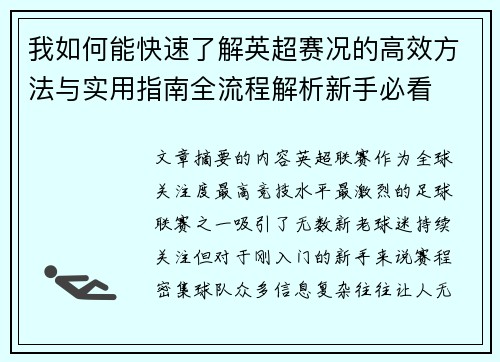 我如何能快速了解英超赛况的高效方法与实用指南全流程解析新手必看