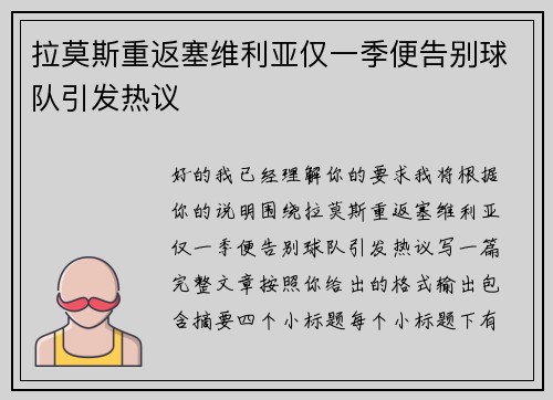 拉莫斯重返塞维利亚仅一季便告别球队引发热议