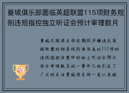 曼城俱乐部面临英超联盟115项财务规则违规指控独立听证会预计审理数月 曼城俱乐部面临英超联盟115项财务规则违规指控独立听证会预计审理数月