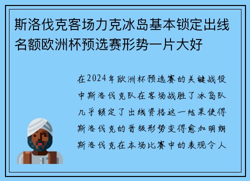 斯洛伐克客场力克冰岛基本锁定出线名额欧洲杯预选赛形势一片大好