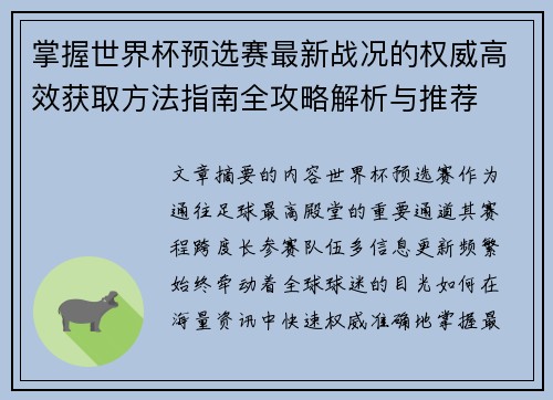 掌握世界杯预选赛最新战况的权威高效获取方法指南全攻略解析与推荐 掌握世界杯预选赛最新战况的权威高效获取方法指南全攻略解析与推荐