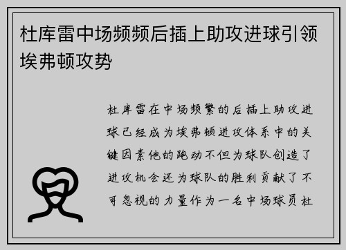 杜库雷中场频频后插上助攻进球引领埃弗顿攻势