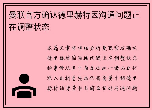 曼联官方确认德里赫特因沟通问题正在调整状态 曼联官方确认德里赫特因沟通问题正在调整状态
