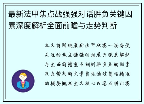 最新法甲焦点战强强对话胜负关键因素深度解析全面前瞻与走势判断