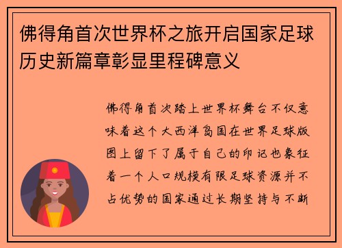 佛得角首次世界杯之旅开启国家足球历史新篇章彰显里程碑意义