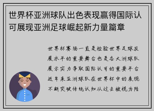 世界杯亚洲球队出色表现赢得国际认可展现亚洲足球崛起新力量篇章